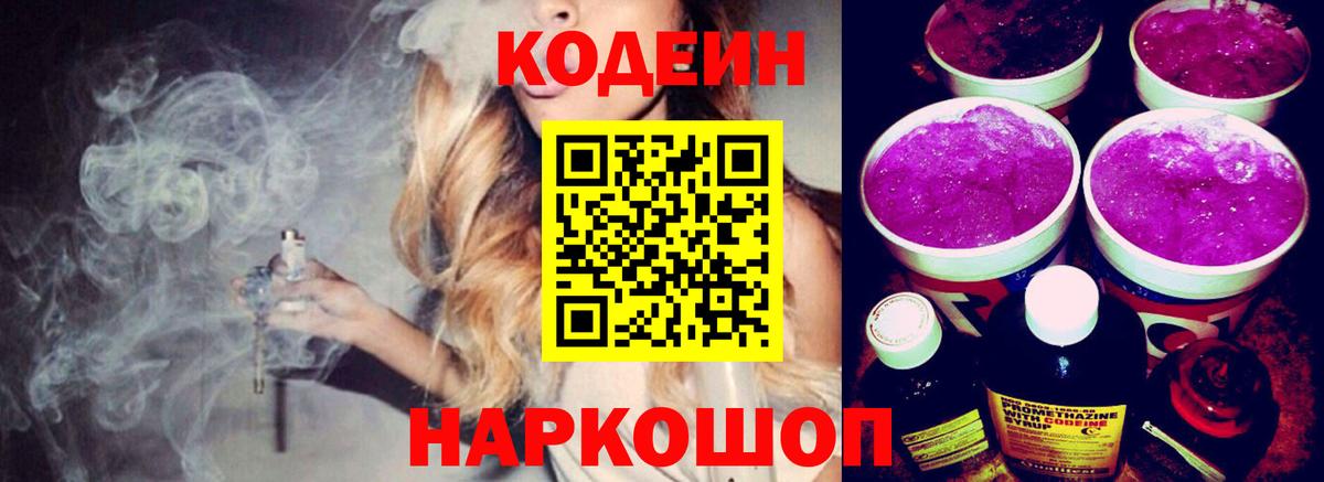 Codein напиток Lean (лин) Североморск